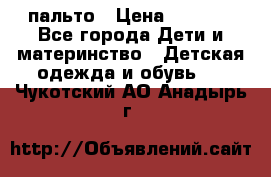 пальто › Цена ­ 1 188 - Все города Дети и материнство » Детская одежда и обувь   . Чукотский АО,Анадырь г.